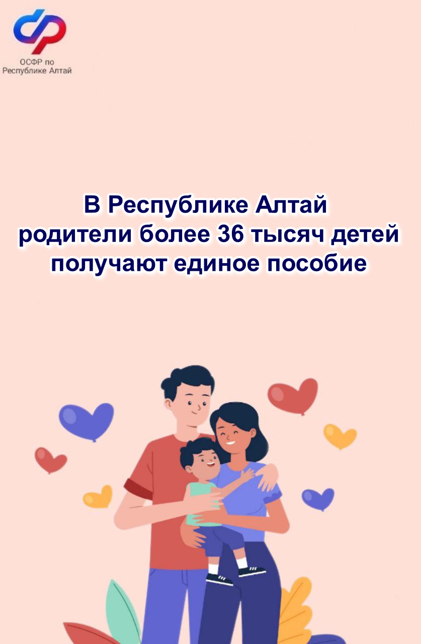 Отделение по Республике Алтай назначило единое пособие родителям более 36 тысяч детей