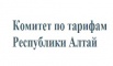Комитет по тарифам Республики Алтай