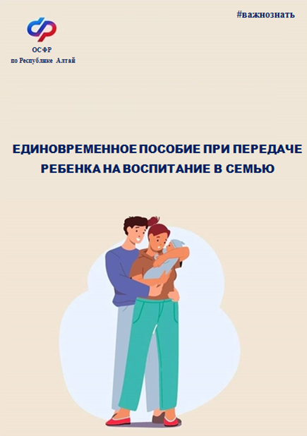 Единовременное пособие при передаче ребенка на воспитание в семью получили более 50 семей Республики Алтай