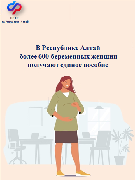 В Республике Алтай единое пособие получают более 600 беременных женщин