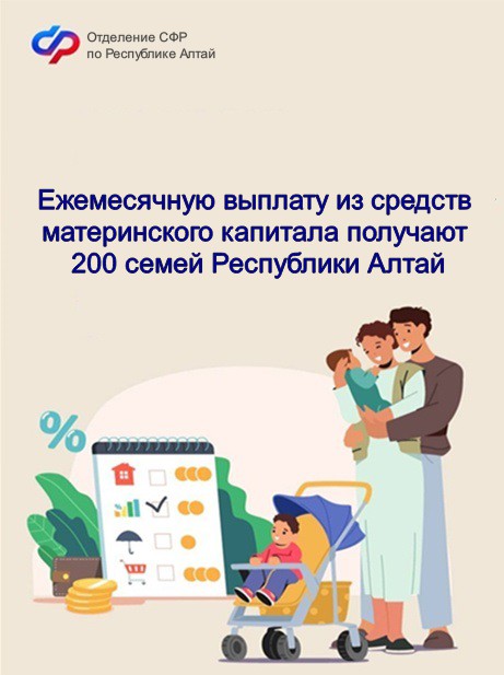 200 семей в Республике Алтай получают ежемесячную выплату из средств материнского капитала