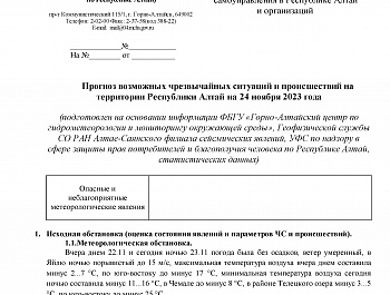 Прогноз возможных чрезвычайных ситуаций и происшествий на территории Республики Алтай на 24 ноября 2023 года